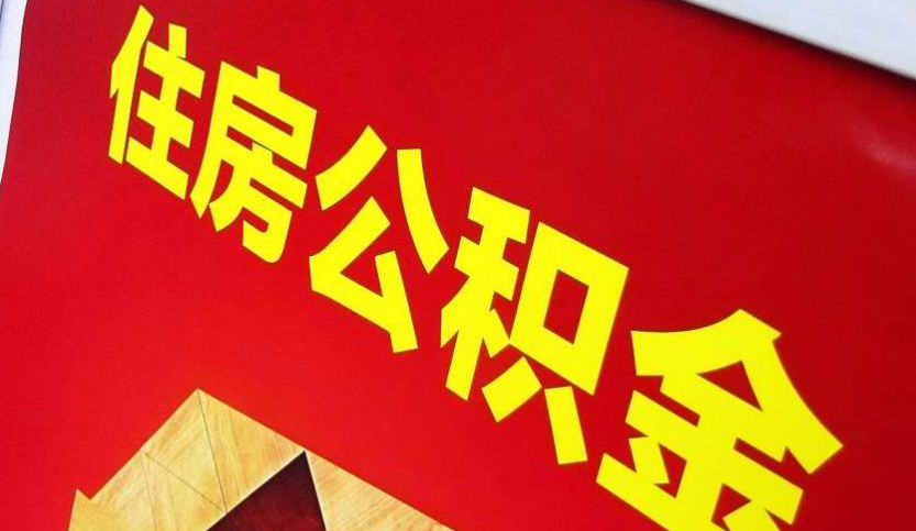 解放出境定居怎么提取公积金？